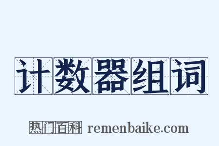 计数器组词是什么意思的图片